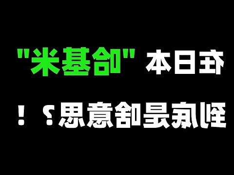 啥米 意思